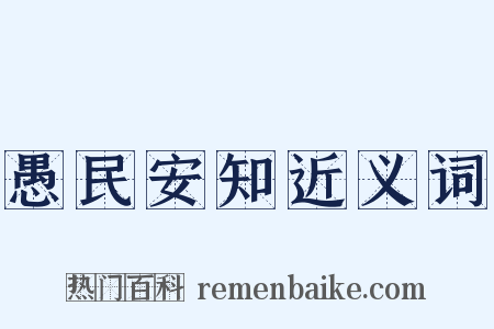 愚民安知近义词是什么意思的图片